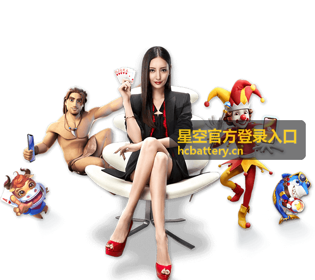 星空官方登录入口客服协助处理登录问题